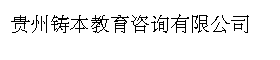 贵州铸本教育咨询有限公司